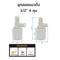 ราคา ลูกลอยควบคุมน้ำอัตโนมัติ ขนาด 1 2 3 4 นิ้ว คุณภาพดี ของแถมครบเซ็ต ลูกลอยตัดน้ำ วาล์วน้ำ วาล์วลูกลอย วาล์วตัดน้ำ (17736780149)
