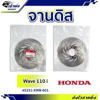 ราคา ส่งเร็ว จานดิสก์เบรค จานเบรคหน้า Honda แท้ เบิกศูนย์ ใช้กับ Wave110i รหัส 45251 KWB 601 ใช้งานได้ยาวนาน แข็งแรง ทนทาน จานเบรค จานดิส (19259317315)