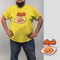 ราคา เสื้อยืดลายสกรีน คนอ้วน Cotton100 สำหรับคนหุ่นหมี ใหญ่สุดถึง Size 60 นิ้ว ใส่สบาย อาหารไทย ส้มตำ (19296681490)