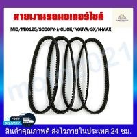 ราคา สายพาน สายพานรถมอเตอร์ไซค์ MIO MIO125 SCOOPY I CLICK NOUVA SX N MAX สินค้าพร้อมส่ง (18383686126)