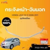 ราคา คิ้วหน้ากระจัง Jazz แท้ศูนย์ สำหรับ JAZZ ปี 2009 2011 ชุบโครเมี่ยม HONDA (15511480026)