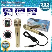 ราคา ไมค์โครโฟนพร้อมสาย IP 01 3สี สาย2เมตร ไมค์สาย ไมค์โครโฟนมีสาย ไมโครโฟน ไมค์ร้องเพลง ไมโครโฟนขยายเสียง ไมโครโฟนเวที Microphone ไม 323BROTHER ELECTRIC (6518520576)