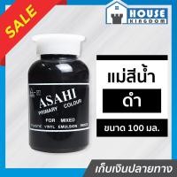 ราคา ส่งไว แม่สี แม่สีผสม Asahi สีดำ ขนาด 100 มล สำหรับผสมสีทาบ้าน แม่สีอะคริลิค แม่สีพลาสติก แม่สีทาบ้าน แม่สีน้ำ M42 01 (9399646794)