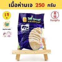ราคา ส่งแช่แข็ง Yongfu TE ไท่อี้ สเต็ก เนื้อห่าน เจ Vegan Goose Meat ขนาด 250 กรัม หย่งฝู อาหารเจ มังสวิรัติ อาหารเพื่อสุขภาพ Vegan Vegetarian (8783911183)