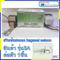 ราคา SELCON สวิทซ์แสงอาทิตย์ สวิทซ์เซ๊นเซอร์เปิดปิดตามแสงแดด 3A JAPAN มาตรฐานจากญี่ปุ่น 1ชิ้น (1674640605)