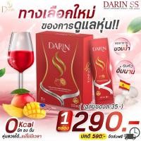 ราคา ส่งฟรี Darin ss ดาริน เอสเอส วิตามินผอม คุมหิว อิ่มไว สูตรดื้อยา ผอมเร่งด่วน เร่งเผาผลาญ ลดพุง 0 cal คุมน้ำหนัก (18943209529)