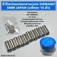 ราคา หัวปิดปลอกนอกสายเบรคจักรยาน SHIMANO 6MM JAPAN แพ็คละ 10 ตัว (21259120275)