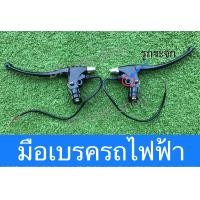 ราคา มือเบรครถไฟฟ้า พร้อมสวิตช์ไฟเบรค (16063722168)