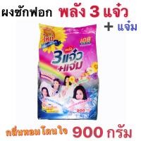 ราคา ผงซักฟอก พลัง 3 แจ๋ว แจ๋ม ขนาด 900 กรัม ลดกลิ่นอับ หอมสะอาดมั่นใจ ขจัดคราบสะอาดง่าย (11411474434)