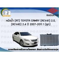 ราคา หม้อน้ำ AT TOYOTA CAMRY ACV41 2 0 ACV40 2 4 ปี 2007 2011 1 ลูก ADR (7451981731)