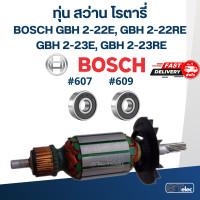 ราคา ทุ่น สว่าน โรตารี่ บอส BOSCH GBH 2 22E 2 22RE 2 23E 2 23RE (17842301035)