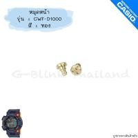 ราคา ใหม่ แท้ ตรงปก พร้อมส่ง หมุด หมุดกรอบ หมุดหน้า ของแต่ง G Shock รุ่น GWF D1000 Frogman (17466761967)