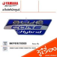 ราคา BKFF61670000 โลโก้ BLUE CORE HYBRID แท้เบิกศูนย์ YAMAHA GRAND FILANO HYBRID CONNECTED FAZZIO (20292600465)