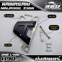 ราคา บังสเตอร์ ตรงรุ่น KAWASAKI NINJA300 Z300 งานแท้ แบรนด์ FAKIE GENMA วัสดุ CNC สีทน ไม่ซีดง่าย ส่งด่วน เก็บเงินปลายทางได้ (2472034157)