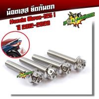 ราคา น็อตกันตก เวฟ125i ปี2012 2020 น็อตสแตนเลสยึดกันตก หัวเจาะ น็อตยึดกันตก น็อตเลส น็อตทอง น็อตน้ำเงิน อะไหล่เวฟ125i น็อตชุด (6151434769)