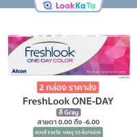 ราคา Alcon FreshLook ONE DAY สี Gray 10ข้าง กล่อง (7195920944)