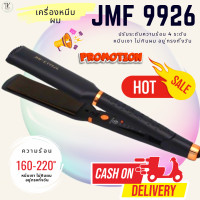 ราคา เครื่องหนีบผม JMF 9926 ที่หนีบผม เครื่องรีดผม ที่ม้วนผม หนีบผม เครื่องหนีบผมตรง เครื่องรีดผม เครื่องหนีบช่าง jmf9926 ของแท้ (18004107678)