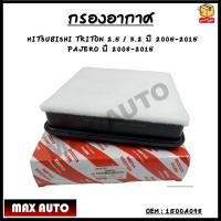 ราคา กรองอากาศ Air Filter Mitsubishi Pajero 2008 2014 Triton 2005 2014 เครื่อง 2 53 03 2 1500A098 กรองรถยนต์ (12421000748)