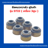 ราคา ซีลหมวกวาล์ว คูโบต้า D722 ซีลวาล์วD722 ซีลหมวกวาล์วD722 ซีลหมวกD722 ซีลก้านวาล์วD722 (20516115236)
