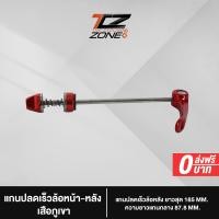 ราคา แกนปลดเร็วล้อ หน้า แกนปลดเร็วจักรยาน MTB เสือหมอบ แกนปลดเร็วก้านเสียบ อลูมิเนียมผสมเหล็ก อะไหล่จักรยาน สีแดง NN2023 By The Cycling Zone (18176524194)