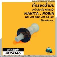 ราคา ที่กรองน้ำมันใต้ถังเครื่องตัดหญ้า กรองน้ำมันด้านล่าง รุ่น NB411 328 V328 26 (9675655463)