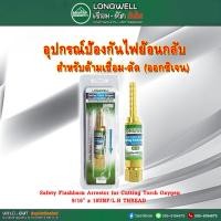 ราคา Longwell กันไฟย้อนกลับชุดตัด ด้านลม ตัวยาว 9 16 (7900773576)