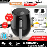 Newwave หม้อทอดไร้น้ำมัน ขนาด 3.5 ลิตร รุ่น AFD-3501