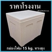 ราคา กล่องโฟม ลังโฟม กล่องโฟมปิคนิค กล่องเก็บความเย็น กล่องโฟมเก็บความเย็น กล่องเก็บอาหาร ทรงสี่เหลี่ยม 10 35 กิโลกรัม (7844847689)