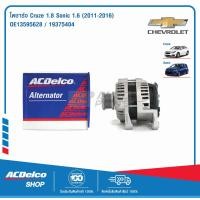 ราคา ACDelco ไดชาร์จ Cruze 1 8 Sonic 1 6 ปี 2011 2016 OE13595628 19375404 (9990684614)