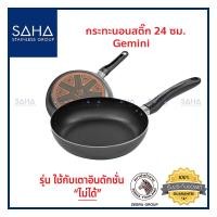 ราคา Zebra กระทะนอนสติ๊ก Gemini 24 ซม 174514 กระทะ กระทะด้าม กระทะผัด (8934712627)
