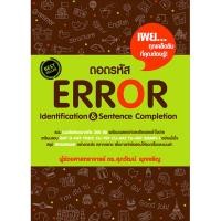 ราคา B2S หนังสือ ถอดรหัสERROR IDENTIFICATION (16474579701)