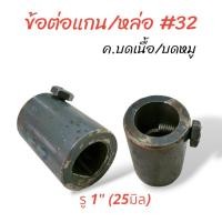 ราคา ข้อต่อแกน หล่อ เครื่องบดเนื้อ บดหมู อะไหล่เครื่องบดเนื้อ 12 22 32 42 52 (20914891980)