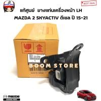 ราคา MAZDA แท้ศูนย์ ยางแท่นเครื่อง แท่นเกียร์ MAZDA 2 SKYACTIV 1 5 ดีเซล ปี 15 21 รหัสแท้ D09T39060 DA6T39040 D09T39070A (20936333729)