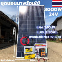 ราคา ชุดนอนนา ชุดคอนโทรล ชุดนอนนาพร้อมใช้ 12V 3000W ชาร์จเจอร์30A แผงโซล่าเซลล์ 315W แบต 50A สายไฟ10เมตร โซล่าเซลล์ 3000W พลังงานแสงอาทิตย์ สินค้าประกัน (10372317580)
