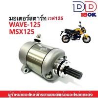 ราคา มอเตอร์สตาร์ท เดิม ชุดไดสตาร์ท Honda Wave125 Msx125 ไดสตาร์ท เดิม ฮอนด้า เวฟ125 เอ็มเอสเอ็กซ์ ชุดมอเตอร์สตาร์ท สตาร์ทติดง่าย สำหรับ MSX125 WAVE125 (18970758022)