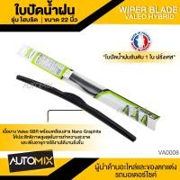 ราคา WIPER BLADE VALEO HYBRID ใบปัดน้ำฝน ไฮบริด ขนาด 141617 18 19 20 2122242628 ใบปัด ใบปัดน้ำฝน ยาง ยางปัดน้ำฝน ไฮบริด (5448624689)