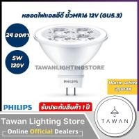 ราคา Philips หลอดไฟแอลอีดี MR16 ขั้ว GU5 3 12V 220V แสงเดย์ไลท์ 6500K แสงวอร์มไวท์ 3000K (20706922085)