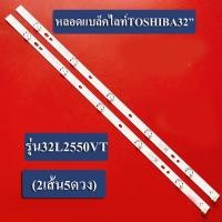 ราคา หลอดแบล็คไลท์ TV โตชิบา TOSHIBA รุ่น32L2550VT 5LED X2เส้น สินค้าใหม่ (12128511151)