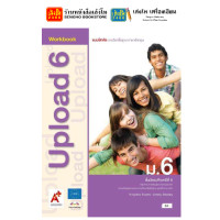 ราคา หนังสือแบบฝึกหัด Upload Workbook ม 4 ม 6 อจท (16459762185)