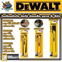 ราคา ใบเลื่อยชักใบ ตัดไม้ ขนาด 6นิ้ว DW4802 ตัดเหล็ก ขนาด 6นิ้ว DW4811 ตัดเหล็ก ขนาด 8นิ้ว DW4821 ยี่ห้อ DEWALT ขายยกแพ็ค 5ใบ (17018954132)