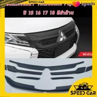 ราคา ครอบกระจังหน้า Mitsubishi Pajero Sport ปี2015 2016 2017 2018 ครอบกระจังดำด้าน ครอบกระจังเคฟล่า ครอบกระจังดำเงา ใส่แล้วหล่อ เข้ม ดุดัน (12594221322)