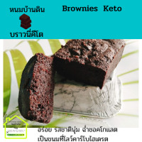 ราคา บราวนี่คีโต Keto Brownies ขนาด 100 ml ขนมคีโตแท้ ทางเลือกสุขภาพ ขนมคีโต ฉ่ำอร่อย ไร้แป้ง ไร้น้ำตาล ไร้นม ไร้เนย ขนมคีโตทานได้ ขนมบราวนีคีโต (10743705289)