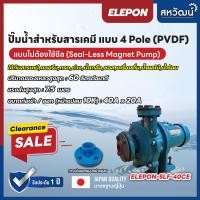 ราคา ปั๊มน้ำดูดสารเคมี ปั๊มเคมี ตัวใหญ่ แบบหน้าแปลน ปั๊มดูดเคมี คลอรีน และซอส Magnet Drive Sealess Pump Elepon ญี่ปุ่นแท้ (17759799470)