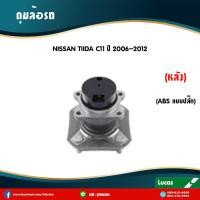 ราคา LUCAS ลูกปืนล้อหลัง 1 ตัว NISSAN TIIDA TIDA มี ABS ปลั๊ก ปี 2008 2012 นิสสัน ทีด้า ดุมล้อหลัง ลูกปืนดุมล้อ (6042036227)