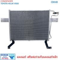 ราคา แผงแอร์ แผงเสริม Toyota hilux vigo 2005 2014 CD0183 ใช้งานร่วมกับแผงแอร์ เดิม แผงเสริม โตโยต้า วีโก้ คอยล์ร้อนเสริม extention condenser (18562297535)