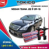 ราคา Tokico โช๊คอัพหน้า NISSAN TEANA J32 ปี 2009 2013 นิสสัน เทียน่า โช้คหน้า โช้คแก๊ส (17225624693)
