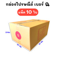 ราคา แพ๊ค10 ใบ กล่องไปรษณีย์ กล่องไปรษณีย์ฝาชน กล่องพัสดุ เบอร์ ฉ ขนาด 30x45x22 CM (9631099332)