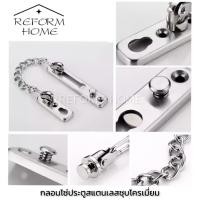 ราคา Reform home กลอนโซ่สแตนเลส กลอนประตูโซ่คล้อง โซ่คล้องประตูล็อคสแตนเลสห่วงโซ่ความปลอดภัยกดล็อค สแตนเลสชุบโครเมี่ยมทนทาน (12700042518)