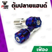 ราคา ตุ้มปลายแฮนด์ หัวเฟืองดาว2ชั้นเฟือง เลส ทอง ไทเท ปลายแฮนด์ น็อตปลายแฮนด์ อุดปลายแฮนด์ ปลายแฮน สแตนเลสแท้ (8335144291)