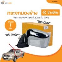 ราคา BPG กระจกมองข้าง NISSAN FRONTIER ปี 2002 ถึง 2006 ชุบโครเมี่ยม ปรับไฟฟ้า BPG044L BPG044R 1 ชิ้น AUTOHUB (21003428855)